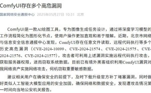 AI绘图工具ComfyUI高危漏洞曝光，用户需紧急升级防护！