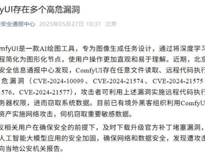 AI绘图工具ComfyUI高危漏洞曝光，用户需紧急升级防护！