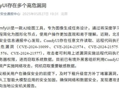 AI绘图工具ComfyUI高危漏洞曝光，用户需紧急升级防护！