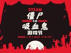 Steam僵尸吸血鬼游戏大促，经典之作最低三折起，速来抢购！