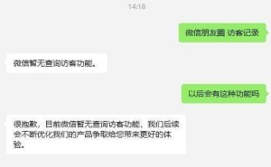 微信朋友圈访客记录查看功能？腾讯客服：不存在的！