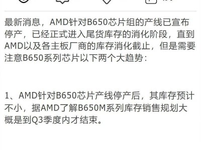 AMD B650芯片组宣布停产，B850主板或将迎来降价契机？