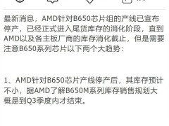 AMD B650芯片组宣布停产，B850主板或将迎来降价契机？