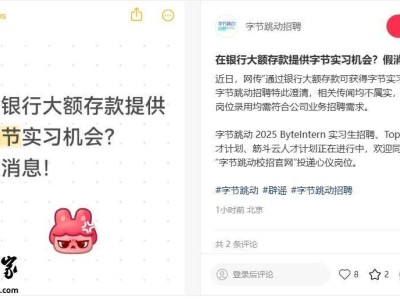 字节跳动辟谣：大额存款换实习机会？不实！
