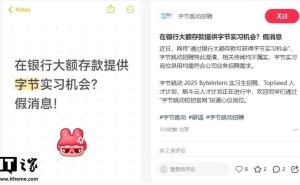 字节跳动辟谣：大额存款换实习机会？不实！