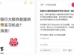 字节跳动辟谣：大额存款换实习机会？不实！