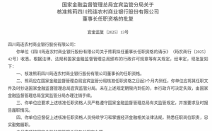 熊莉正式获批四川筠连农商行董事长，任职细节曝光