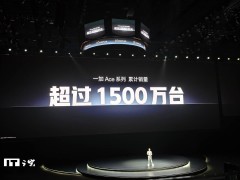 一加Ace 5至尊系列发布，Ace系列销量已破1500万台大关