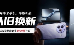 小米双旗舰震撼登场，闪回科技携手共赴换新盛宴！