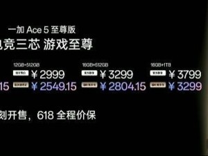一加 Ace 5 至尊版震撼登场：电竞三芯旗舰，售价2499元起新体验！