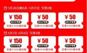 天猫618重磅！88VIP大额消费券来袭，每笔订单直接享9折