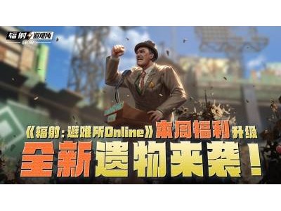 《辐射：避难所Online》更新大放送，月度特权与全新遗物等你来拿！