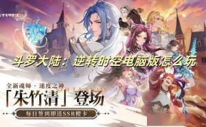 斗罗大陆逆转时空PC版畅玩指南：如何用模拟器享受大屏战斗体验