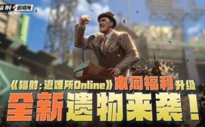 《辐射：避难所Online》5月27日更新，月度特权与全新遗物等你来领！