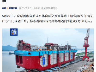 “湾区伶仃”号下水，我国深远海养殖步入“科技牧海”新时代！