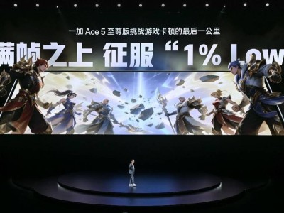 一加Ace 5至尊系列：全链路芯片级优化，手游体验新纪元