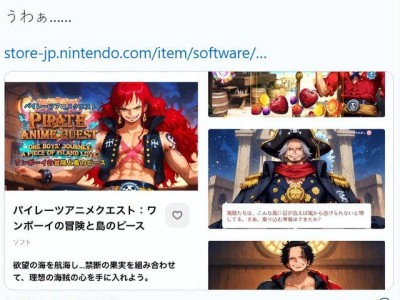 任天堂商城现“拼接”游戏，网友质疑：AI盗版海贼王为何能过审？