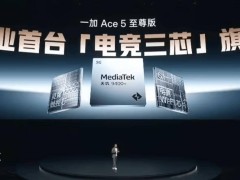 一加Ace 5系列新品发布：至尊版与竞速版性能强劲，你更心动哪款？