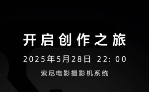 索尼明晚发布FX2电影机，主打影视学生市场，定价约2.5万人民币