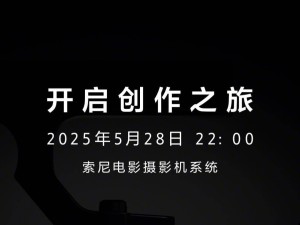 索尼明晚发布FX2电影机，主打影视学生市场，定价约2.5万人民币