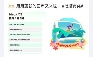 荣耀MagicOS图库5月大升级，超二十款机型迎来新功能
