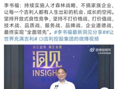 李书福：吉利坚守价值与技术，拒绝价格战，力求全面领先