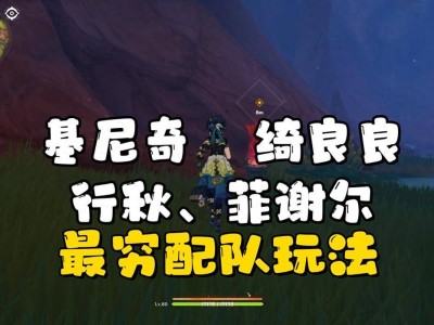 《原神》基尼奇平民配队大揭秘：一金带三星，轻松应战无压力！