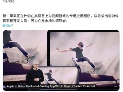 苹果iOS 19将推独立游戏应用，Game Center服务或将退役？