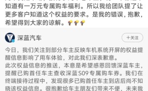 深蓝汽车CEO致歉车机广告：优化流程，未来更好服务用户