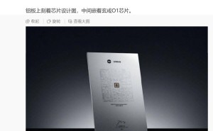 小米玄戒O1芯片纪念品曝光，自研芯片之路获董事会全力支持！