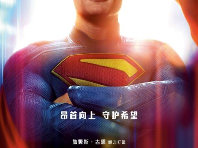 超人归来！DC影业大银幕首秀7月11日内地震撼上映