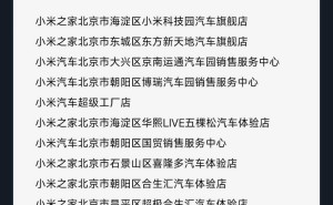 小米YU7全国品鉴启幕，北京13店明日率先静态展示