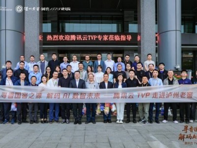 泸州老窖牵手腾讯云TVP，共探AI数智化转型新路径