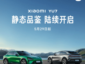 小米YU7静态品鉴即将启动，全国92城6月起迎展车亮相