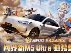 问界新M5 Ultra×《荒野行动》！联名痛车即将闪耀粤港澳大湾区车展