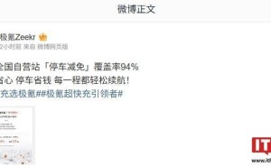 极氪宣布：全国自营充电站近九成五享停车减免
