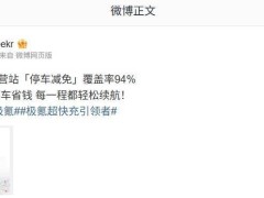 极氪宣布：全国自营充电站近九成五享停车减免