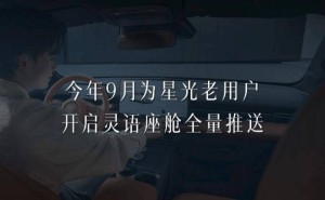 五菱星光老车主9月迎大升级，灵语座舱+红绿灯读秒功能来袭！