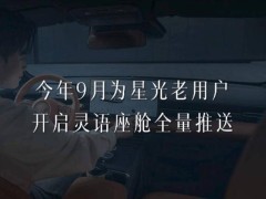 五菱星光老车主9月迎大升级，灵语座舱+红绿灯读秒功能来袭！