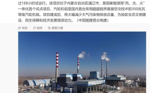 通辽超超临界智慧热电联产机组投产，国家能源局“风、光、火”一体化试点成功