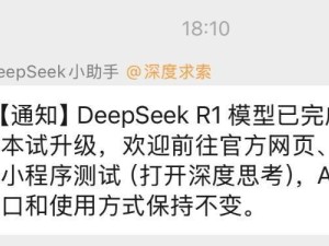 DeepSeek R1模型小版本升级上线，新功能等你来探索！