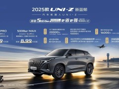 长安UNI-Z系列新车上市，综合优惠后仅8万起，配置如何？