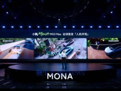 小鹏MONA M03 Max首发“人机共驾”，15万级车型迎来智能辅助驾驶新纪元