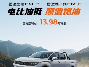 吉利雷达电混皮卡新成员上市，四驱配置仅售13.98万元起！