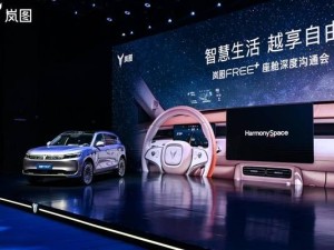 岚图FREE+逍遥座舱2.0发布：华为鸿蒙座舱与ADS4.0系统成亮点