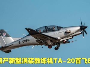 国产TA-20涡桨教练机首飞！全球首款全碳纤维复合材料机体亮相