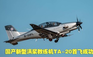国产TA-20涡桨教练机首飞！全球首款全碳纤维复合材料机体亮相