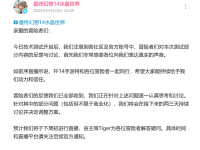 《最终幻想14：水晶世界》直面玩家争议，迅速调整商业化内容