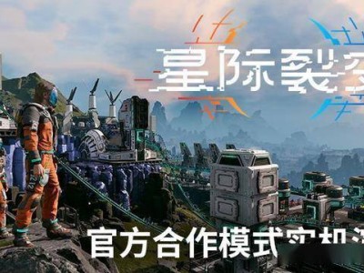 《星际裂变》合作生存实机演示曝光，你准备好在恶劣星球求生了吗？