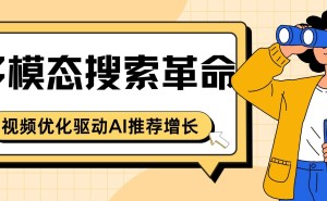 视频搜索新时代：多模态技术如何助力家电品牌AI推荐爆发？